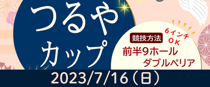 つるやカップ