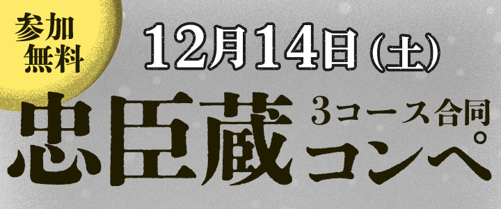 忠臣蔵カップのご案内