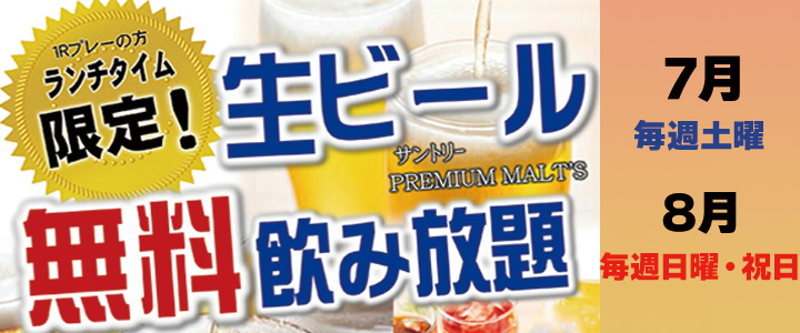 生ビール飲み放題
