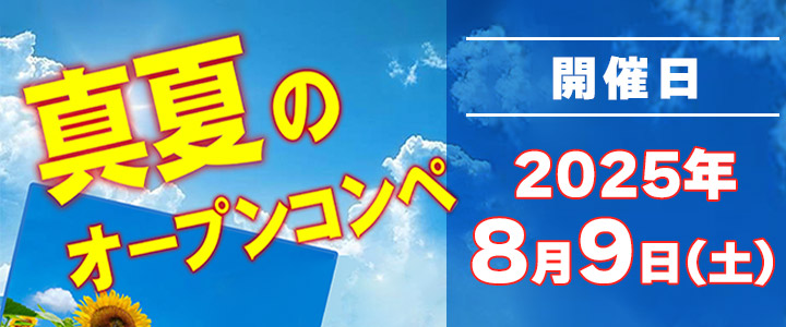 真夏のオープンコンペ