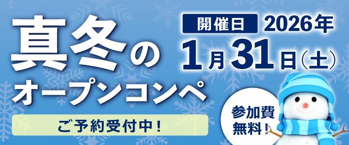 真冬のオープンコンペ