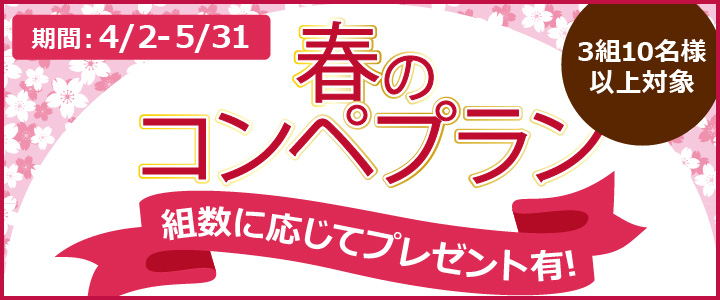 春のコンペプラン