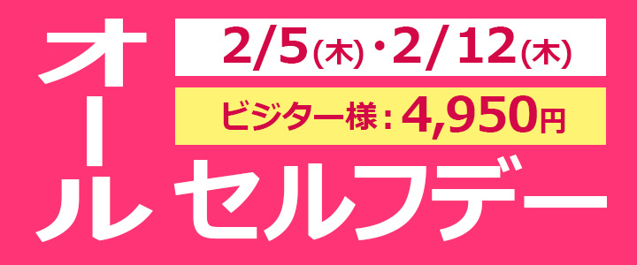オールセルフデー2/5・2/12