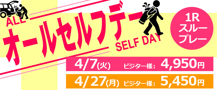 オールセルフデー4/7・4/27