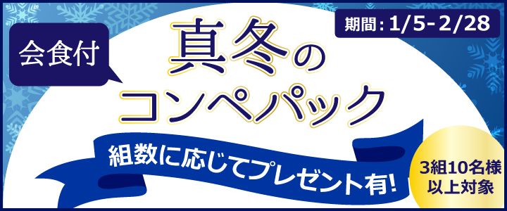 冬のコンペプラン