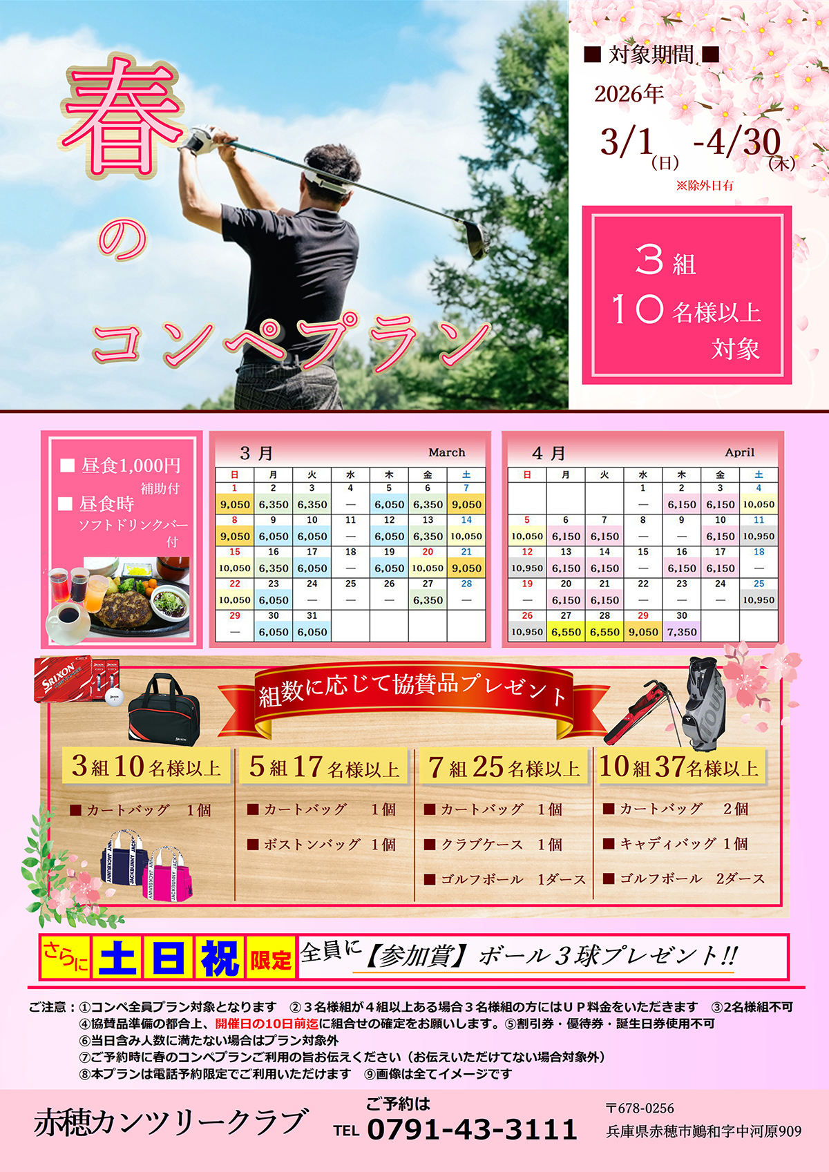 春のコンペプランのご案内