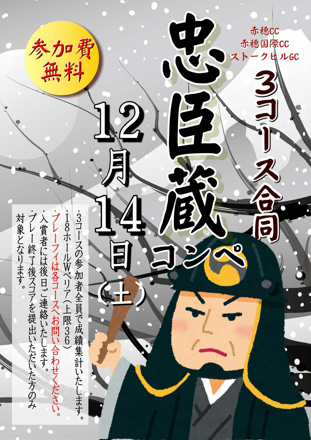 2023年12月14日（土）　忠臣蔵カップのご案内