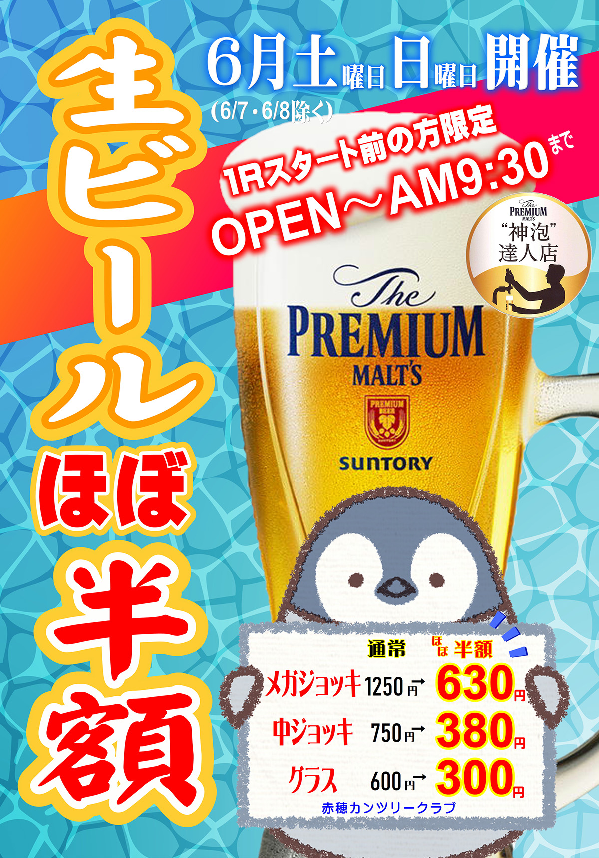 6月朝生ビールほぼ半額 