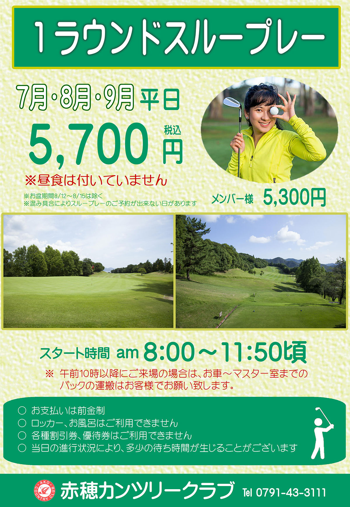 7・8・9月平日 1ラウンドスループレー