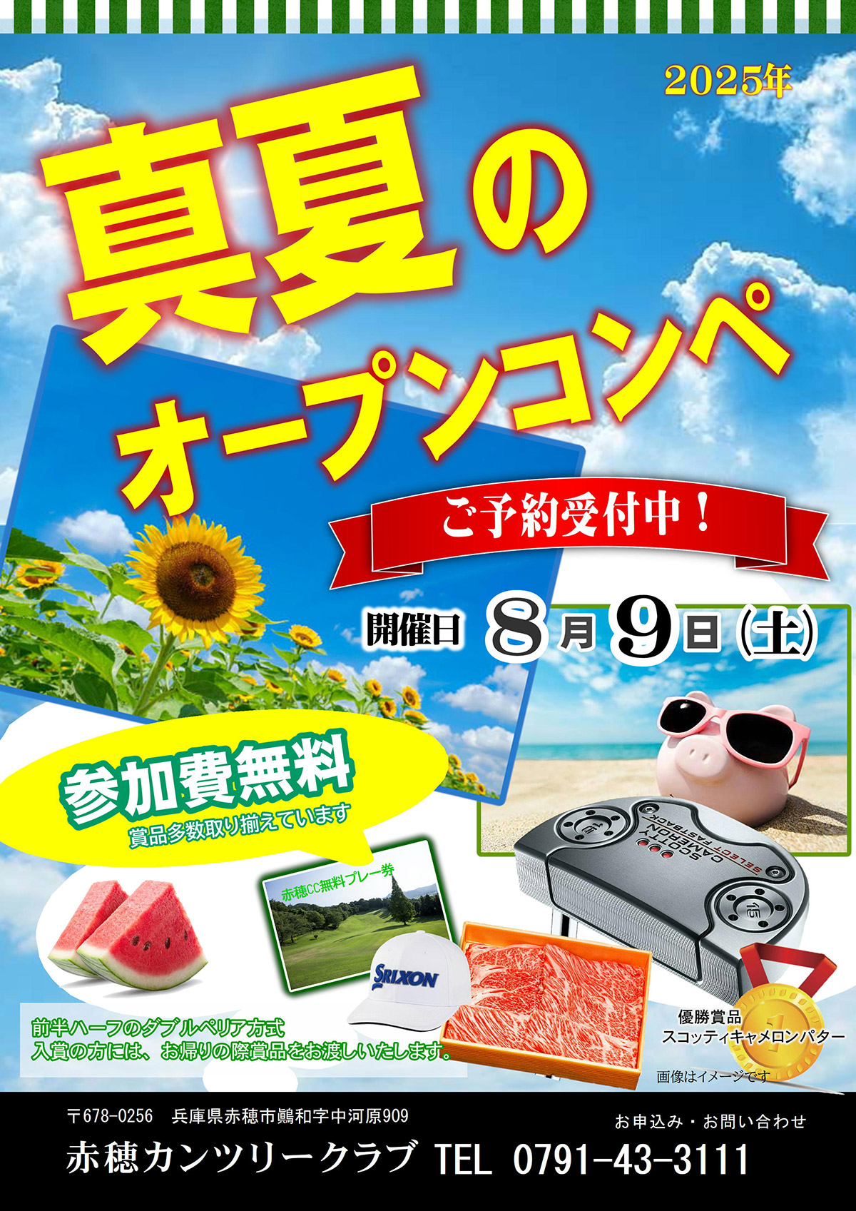 2025年8月9日（土）真夏のオープンコンペのご案内
