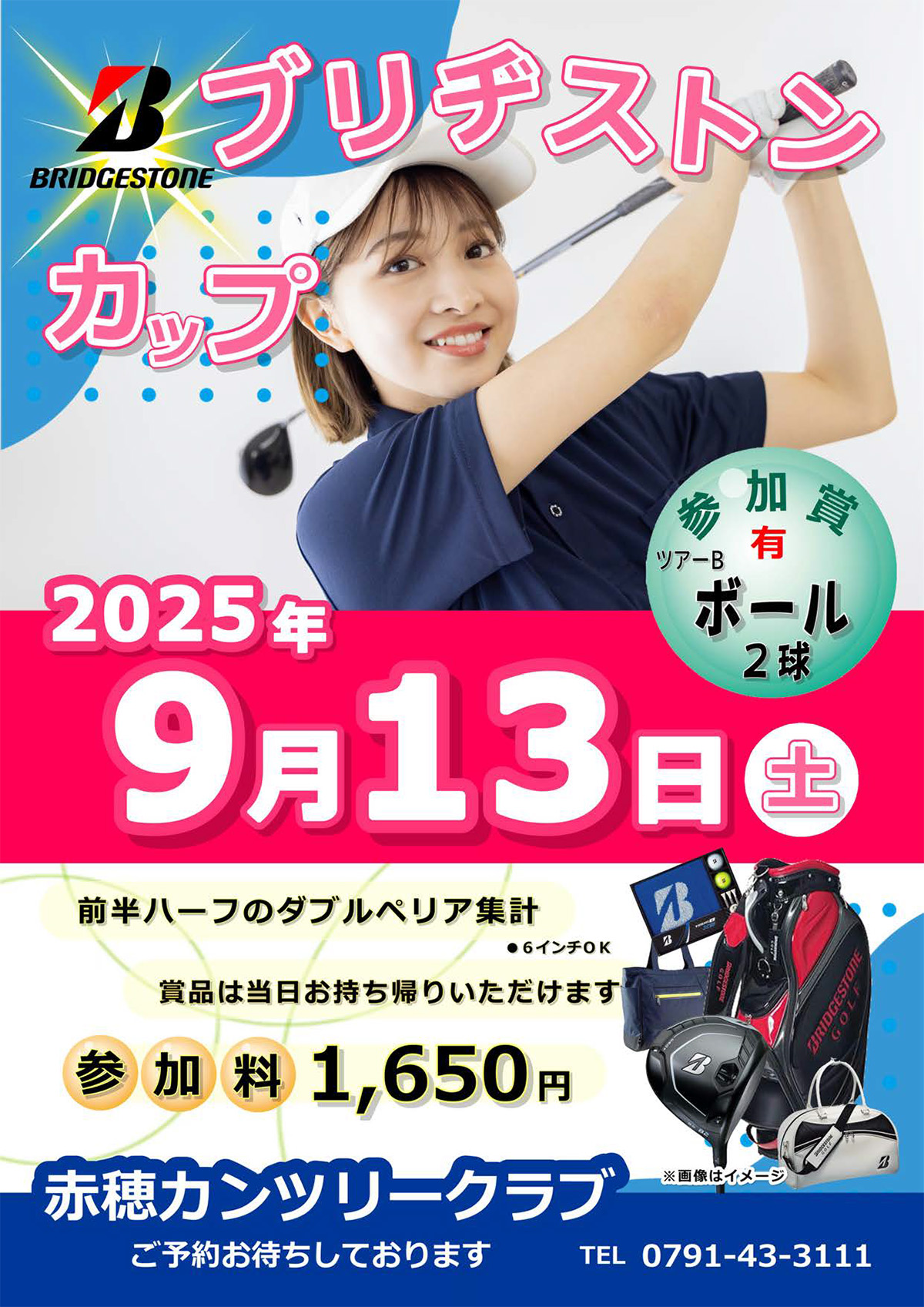 2025年9月13日（土）ブリヂストンカップのご案内