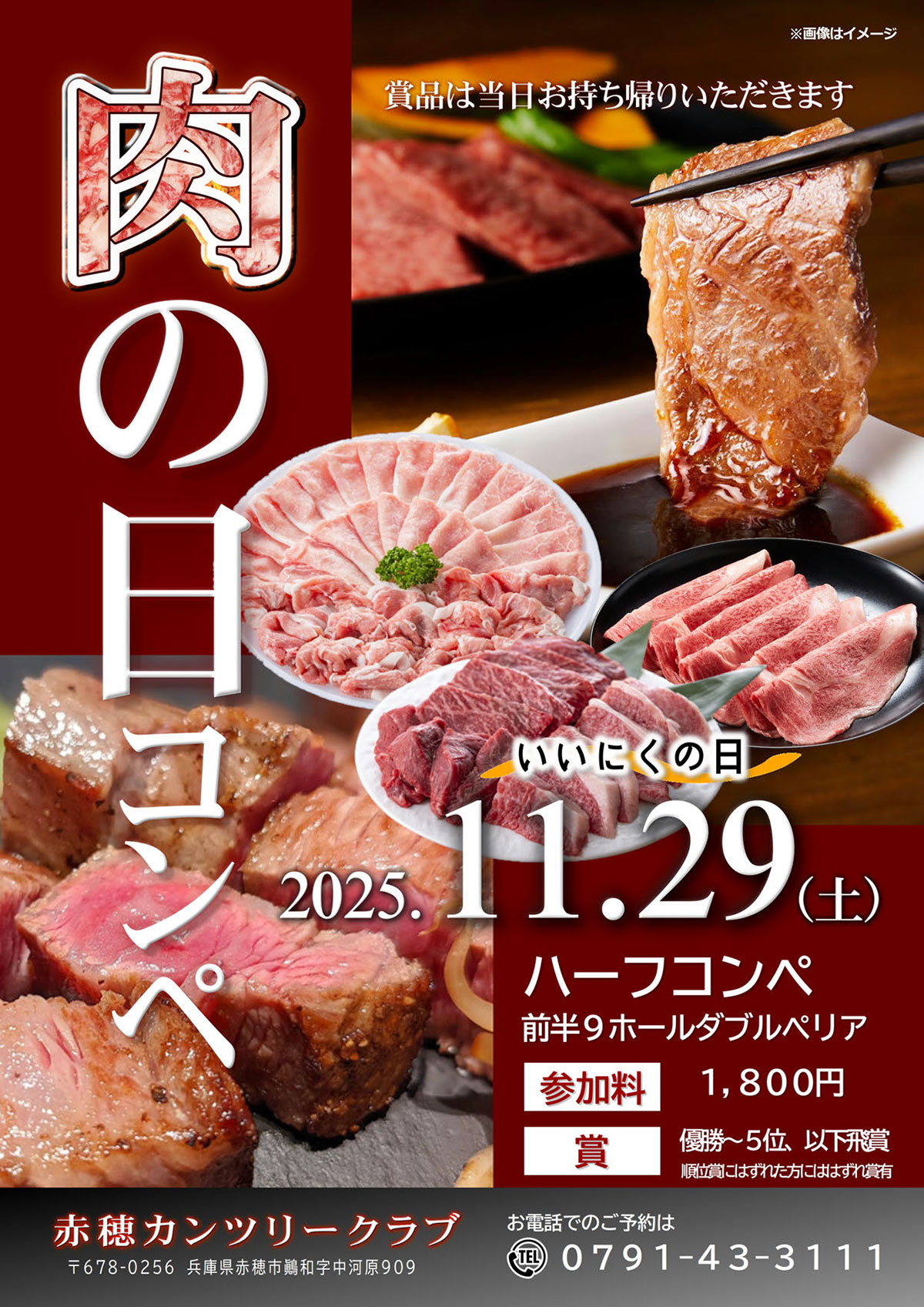 2025年11月29日（土）肉の日コンペのご案内