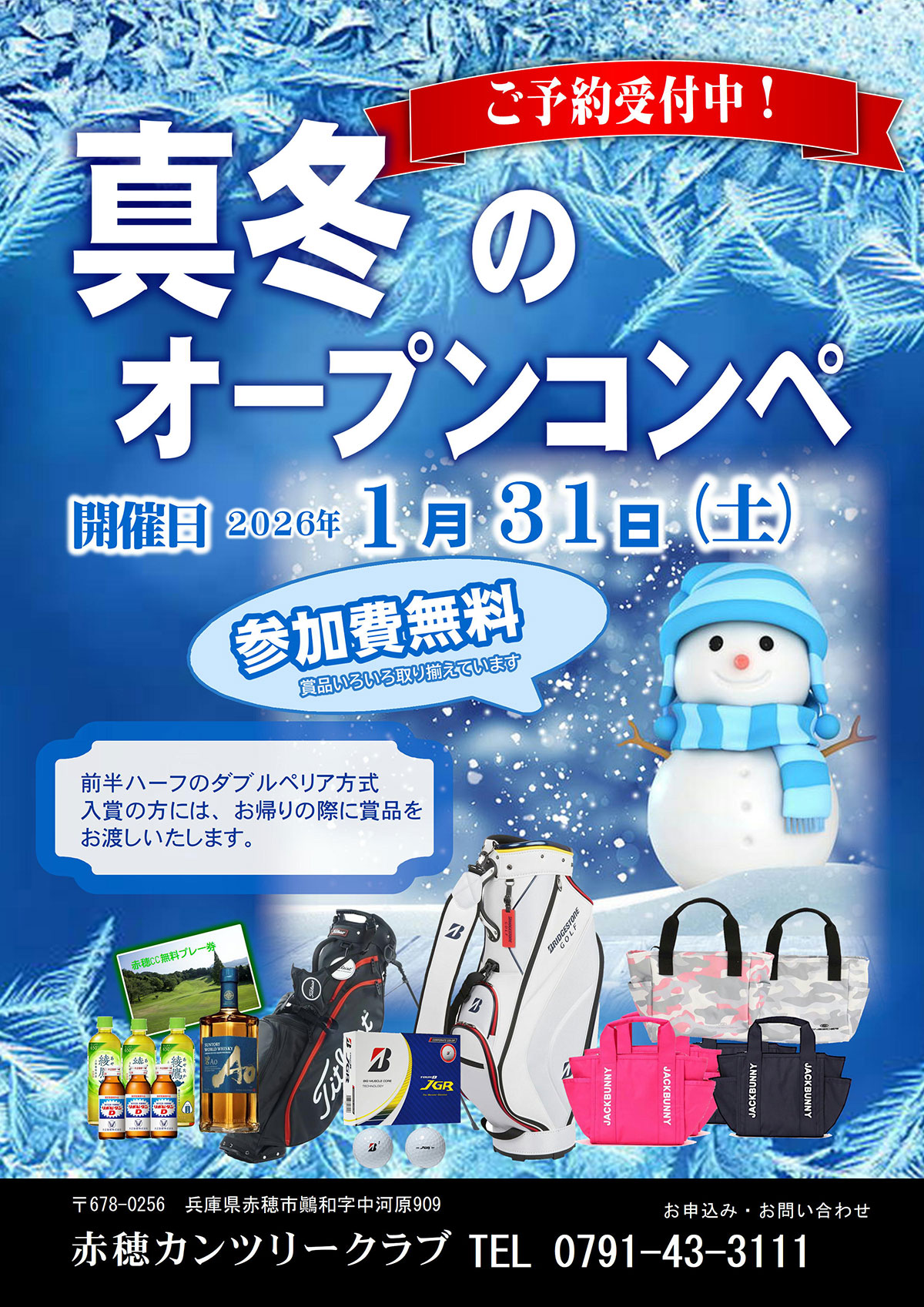 2026年1月31日(土)真冬のオープンコンペのご案内