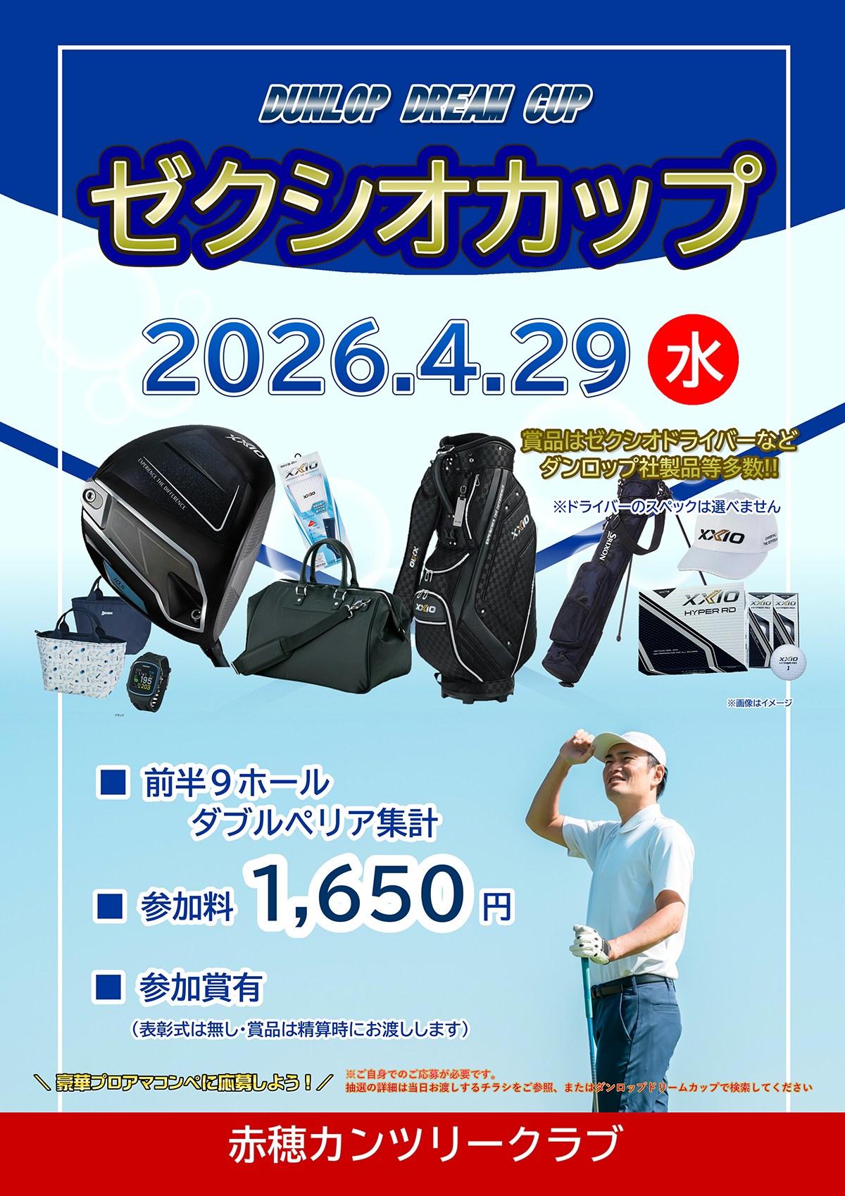 2026年4月29日(水)ゼクシオカップのご案内