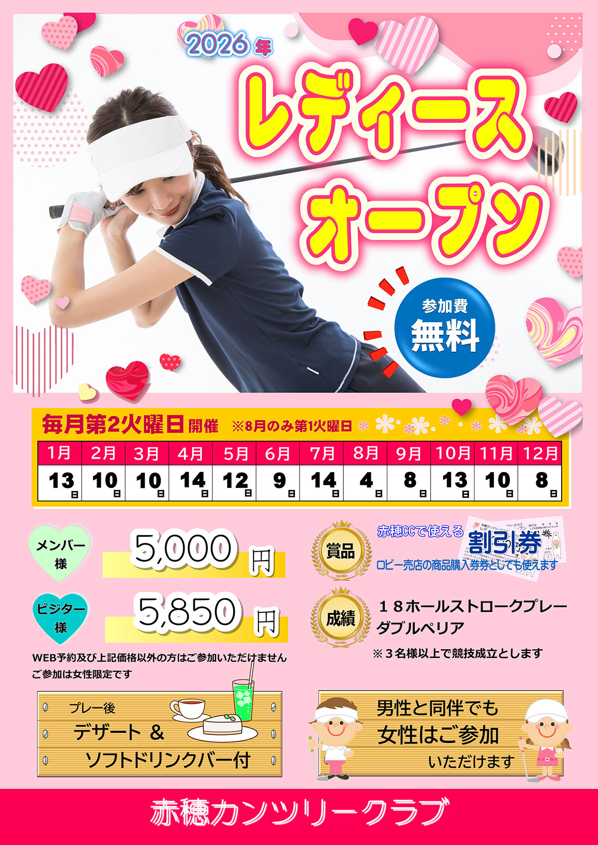 2024年レディースオープン開催日のご案内