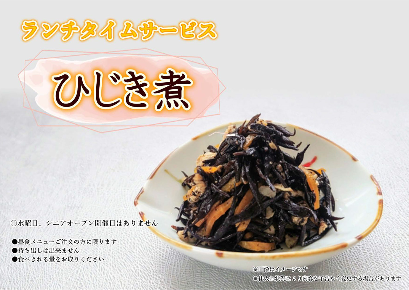【ランチタイムサービス】ひじき煮