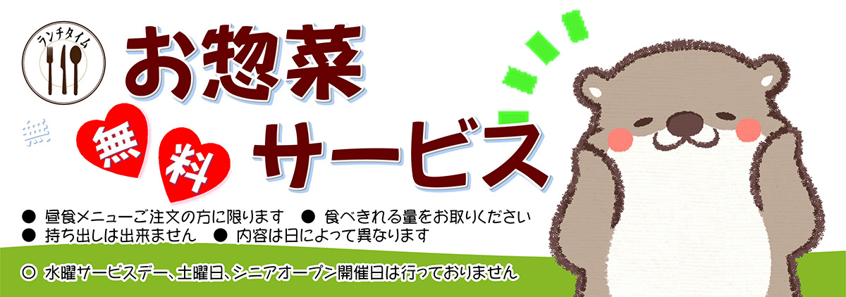 お惣菜食べ放題