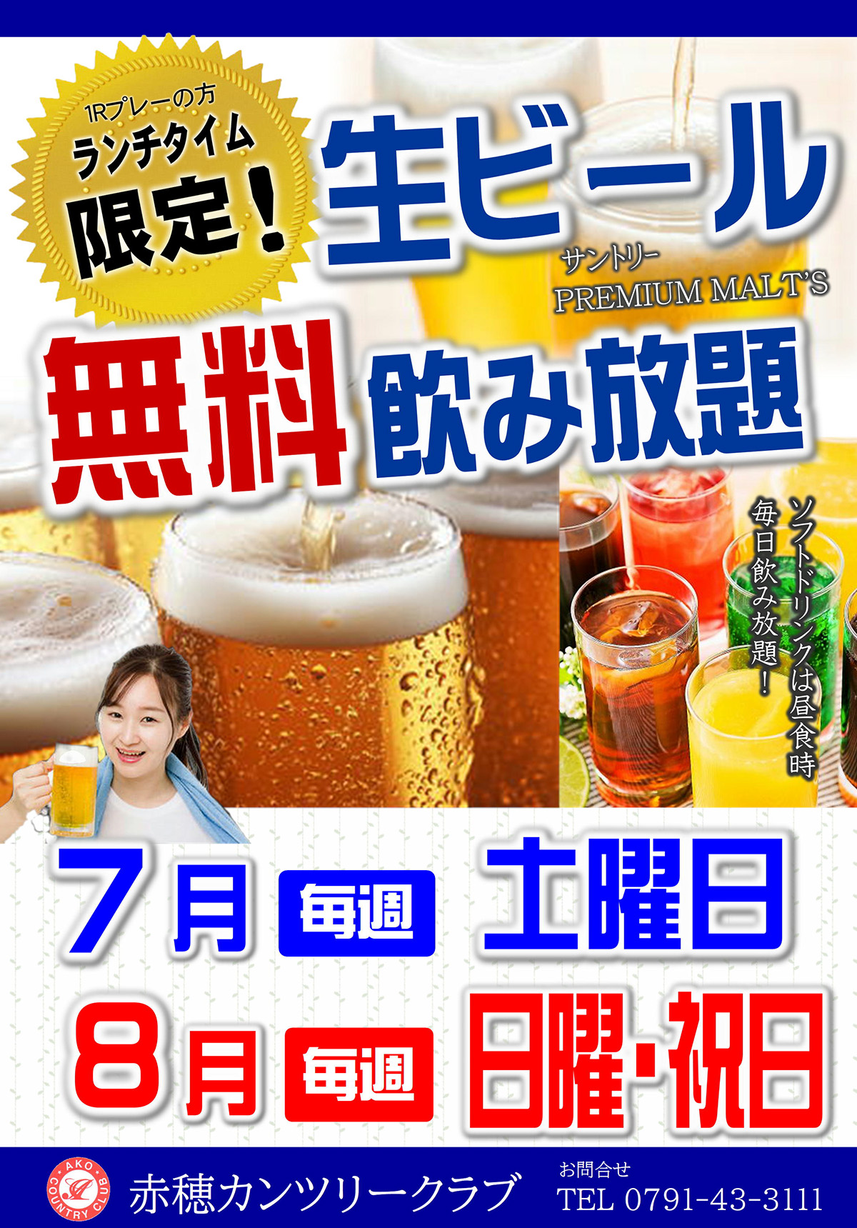 生ビール飲み放題
