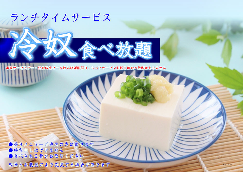 ランチタイムサービス 冷奴食べ放題