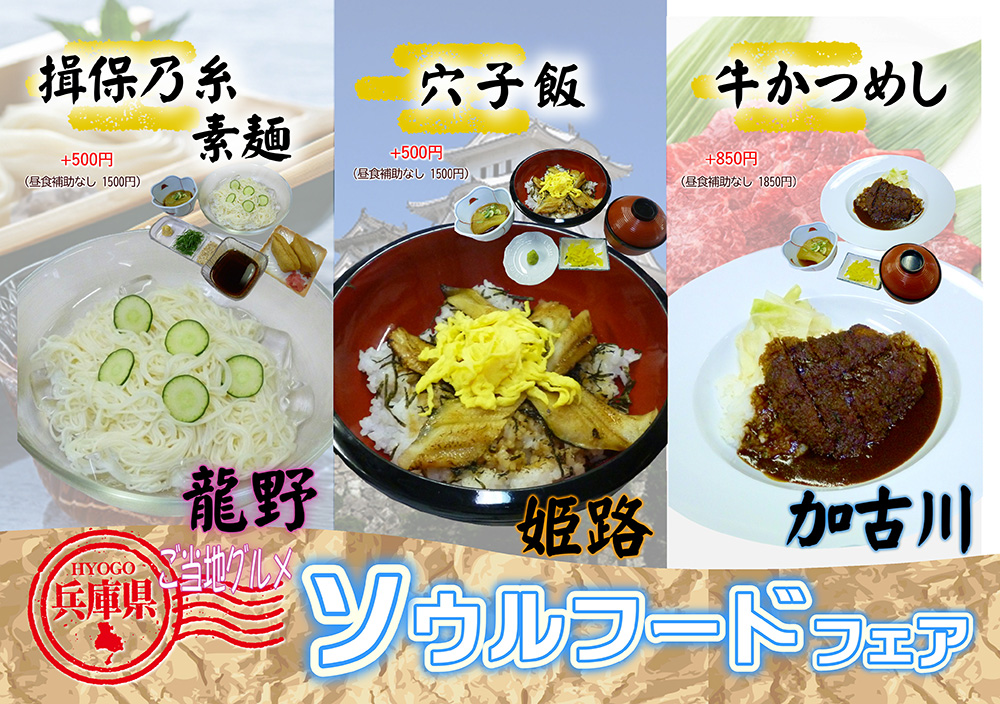 ソウルフードフェア