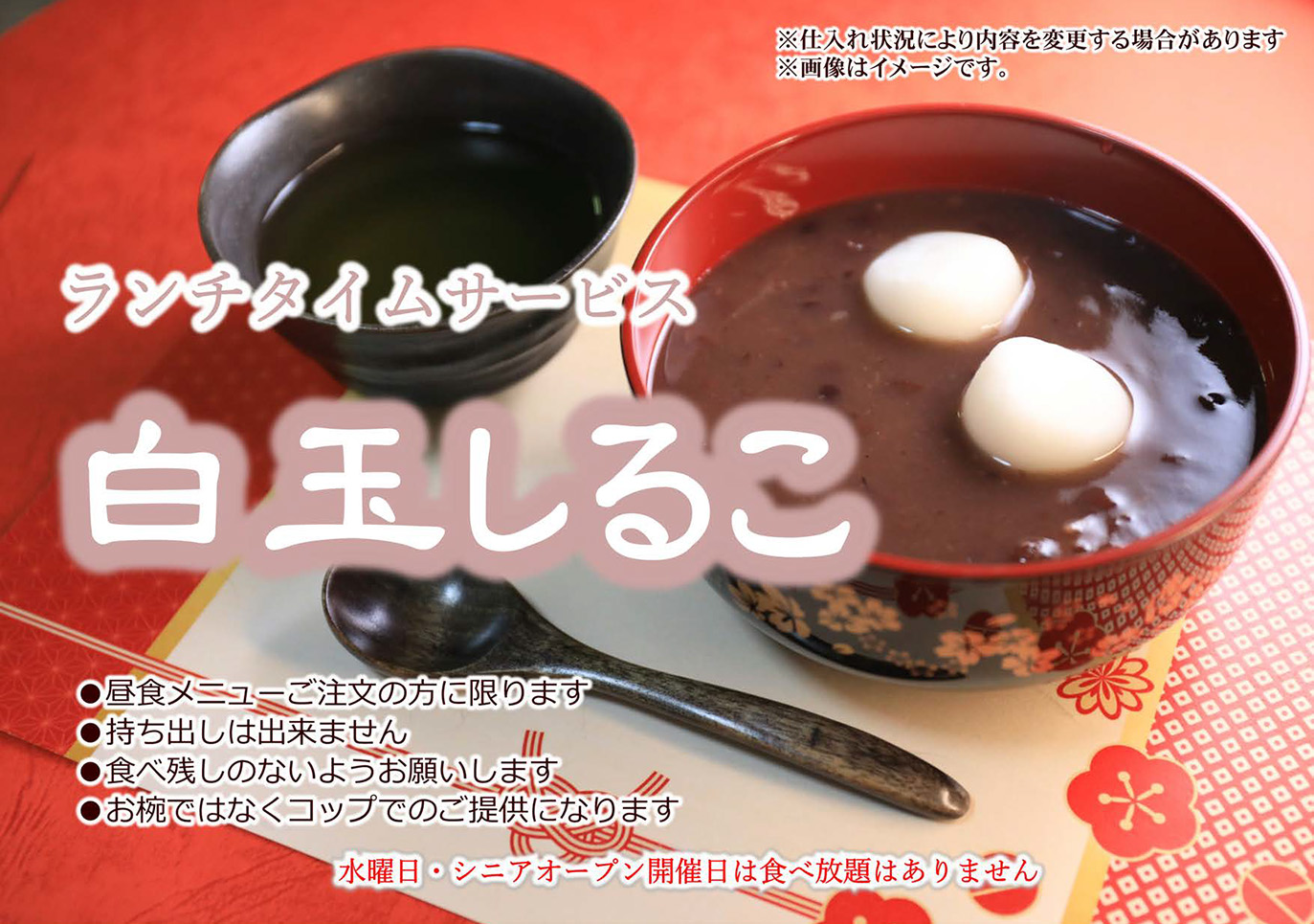 【ランチタイムサービス】白玉しるこ食べ放題